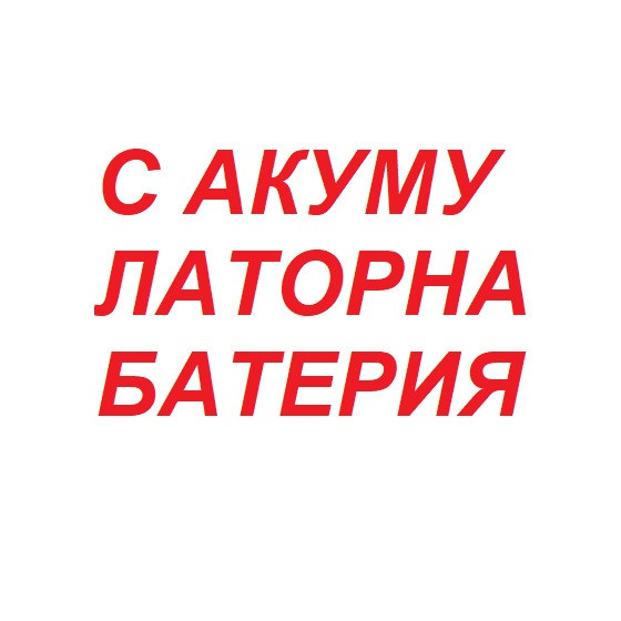 Купи с доплащане за модел с акумулаторна батерия