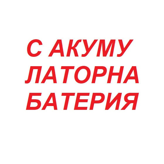 Доплащане за модел 2 с акумулаторна батерия - Удобство и дълготрайност