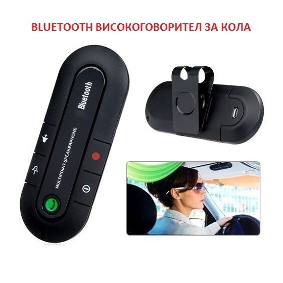 Bluetooth високоговорител за кола - Купете сега
