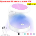 Лампа за сушене на нокти 16W UV LED лампа Мини преносима