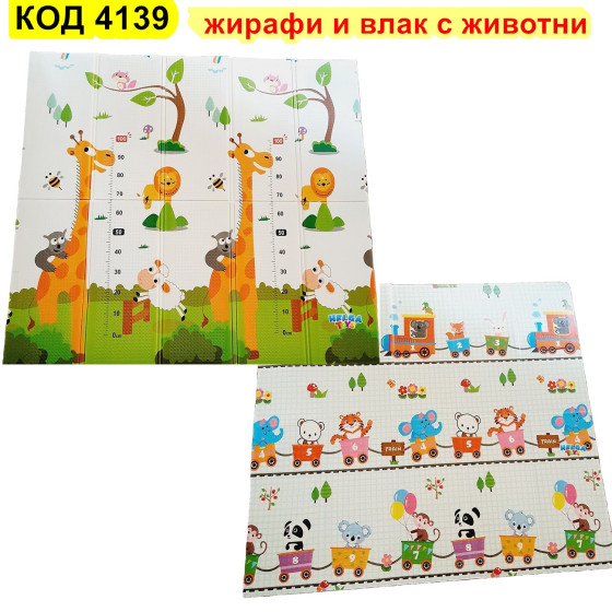 Сгъваема подложка за игра с 2 страни 180x200x1cm - модел жираф и влак с животни - Купи сега