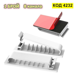 Самозалепваща се щипка органайзер за кабели с 8 канала - 1 брой, БЯЛ