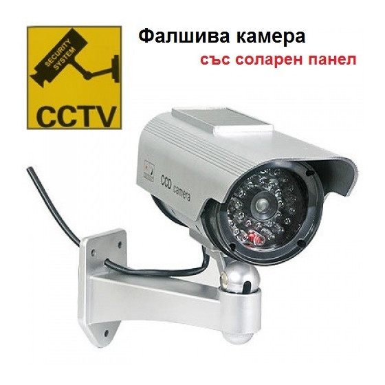 Фалшива камера със соларен панел - Реалистична и ефективна